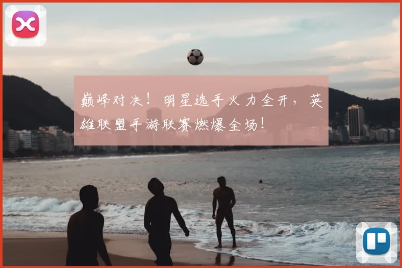 巅峰对决!明星选手火力全开,英雄联盟手游联赛燃爆全场!