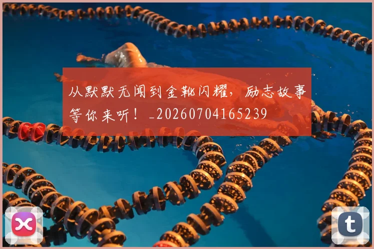 从默默无闻到金靴闪耀，励志故事等你来听！_20260704165239