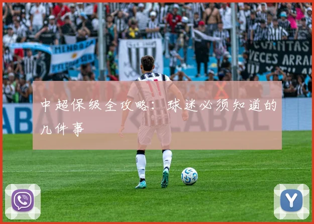 中超保级全攻略:球迷必须知道的几件事