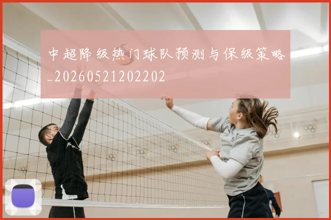 中超降级热门球队预测与保级策略_20260521202202