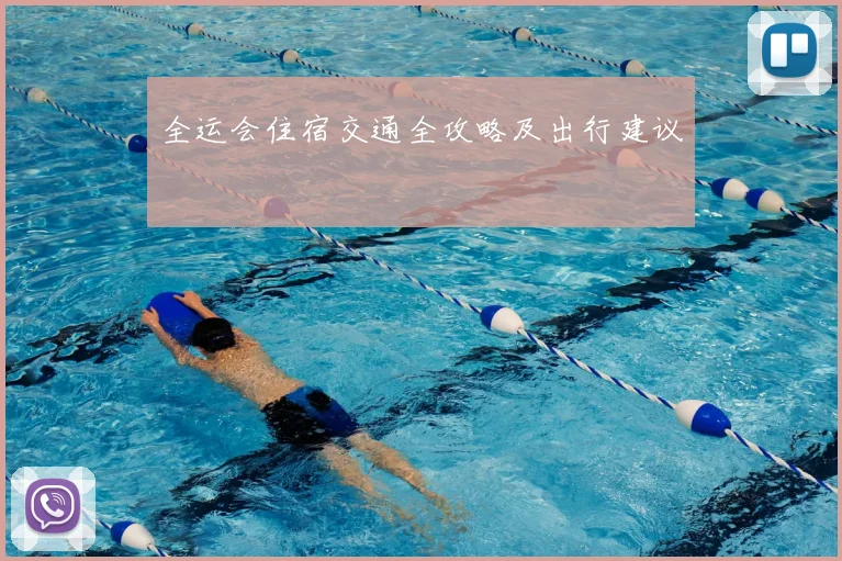 全运会住宿交通全攻略及出行建议