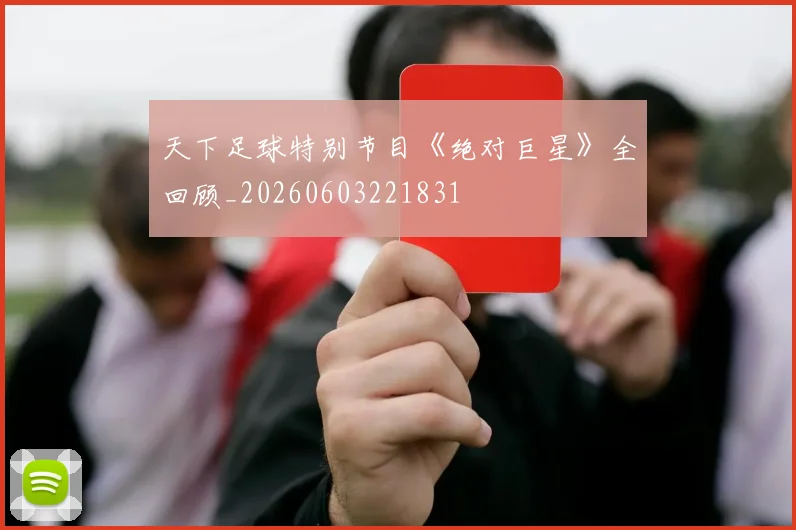 天下足球特别节目《绝对巨星》全回顾_20260603221831