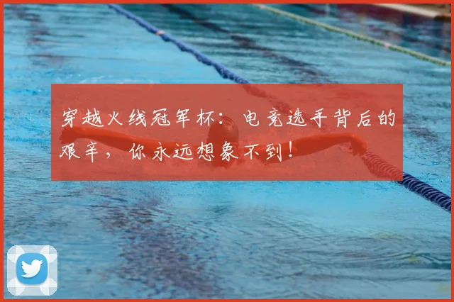 穿越火线冠军杯：电竞选手背后的艰辛，你永远想象不到！