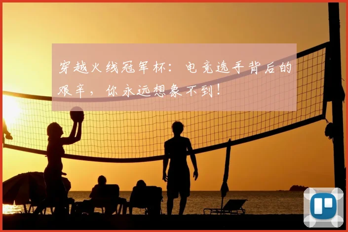 穿越火线冠军杯：电竞选手背后的艰辛，你永远想象不到！