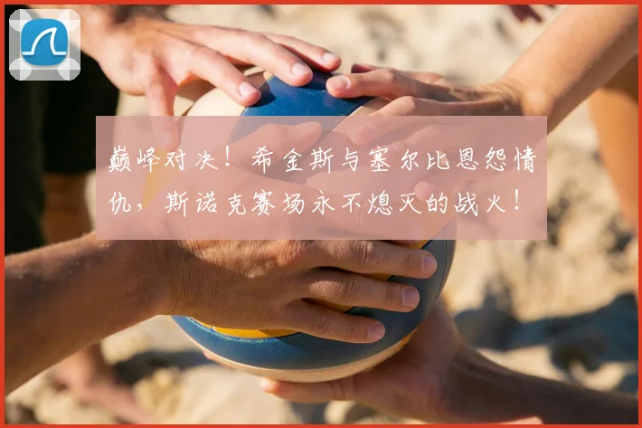 巅峰对决!希金斯与塞尔比恩怨情仇,斯诺克赛场永不熄灭的战火!