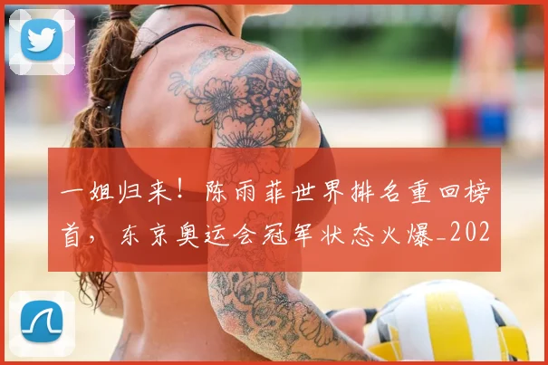 一姐归来!陈雨菲世界排名重回榜首,东京奥运会冠军状态火爆_20260530144153