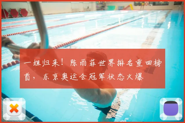 一姐归来！陈雨菲世界排名重回榜首，东京奥运会冠军状态火爆