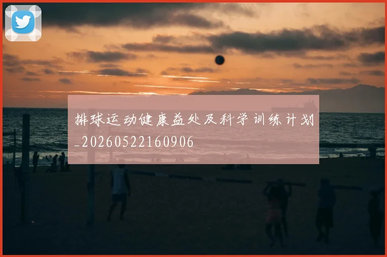 排球运动健康益处及科学训练计划_20260522160906
