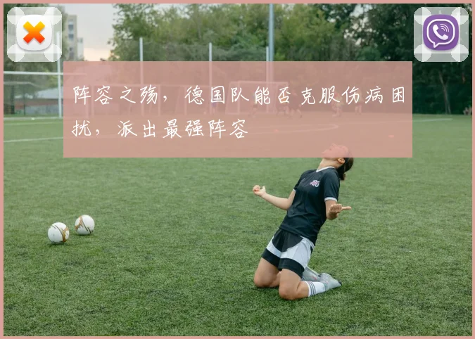 阵容之殇，德国队能否克服伤病困扰，派出最强阵容