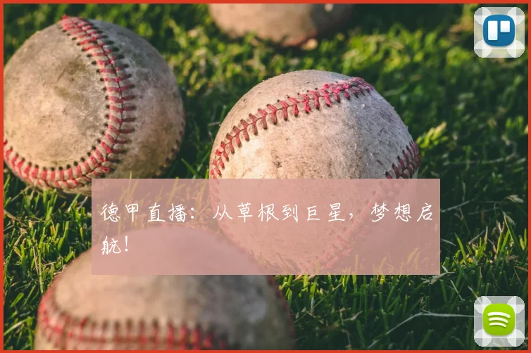 德甲直播：从草根到巨星，梦想启航！