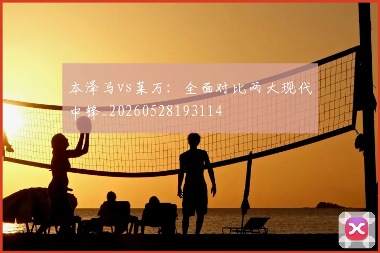 本泽马vs莱万：全面对比两大现代中锋_20260528193114