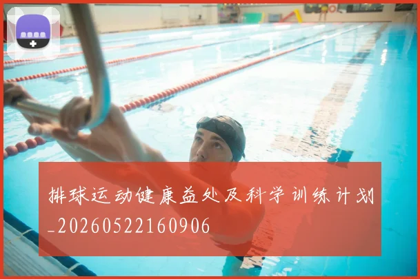 排球运动健康益处及科学训练计划_20260522160906
