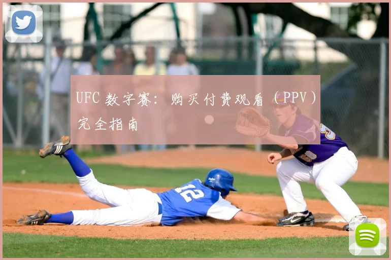 UFC 数字赛：购买付费观看（PPV）完全指南