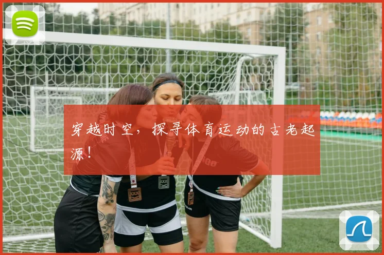 穿越时空,探寻体育运动的古老起源!