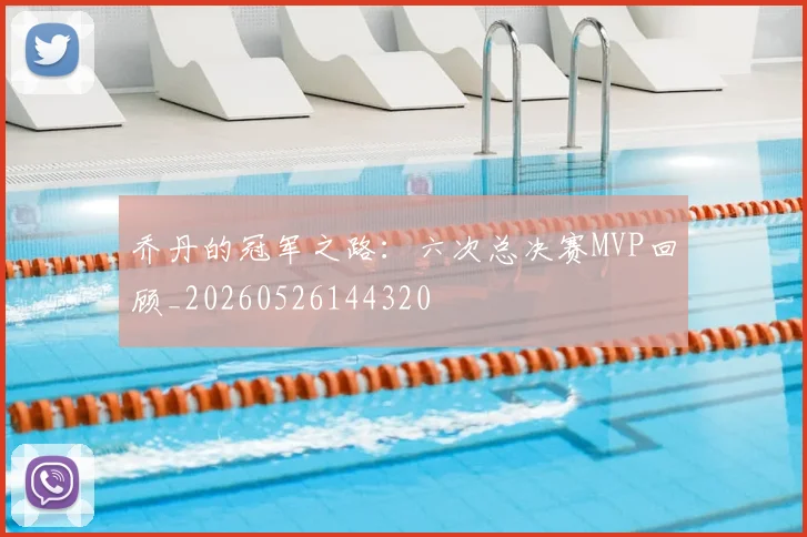乔丹的冠军之路：六次总决赛MVP回顾_20260526144320