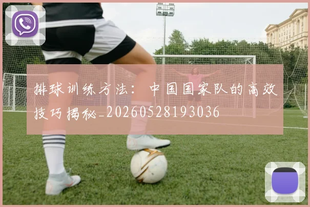 排球训练方法：中国国家队的高效技巧揭秘_20260528193036