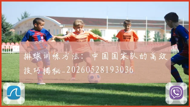 排球训练方法:中国国家队的高效技巧揭秘_20260528193036