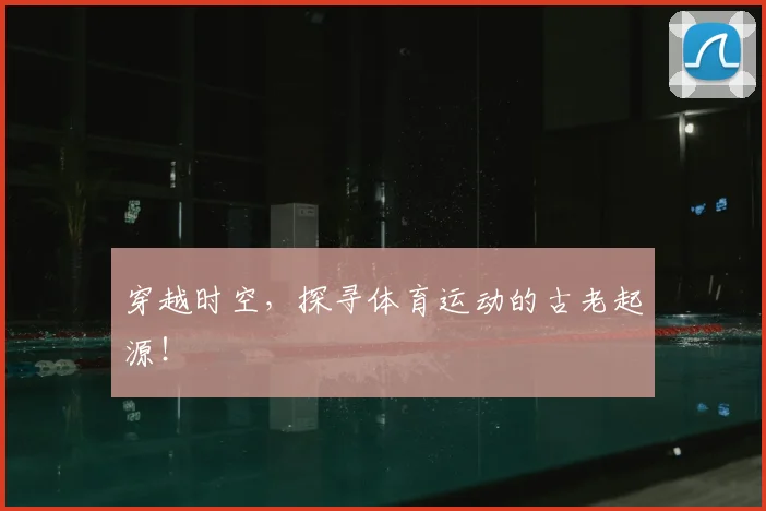 穿越时空，探寻体育运动的古老起源！
