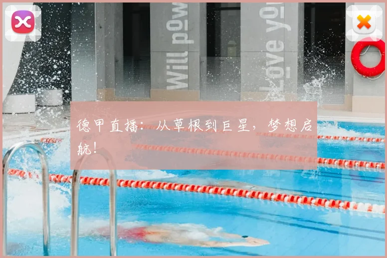 德甲直播：从草根到巨星，梦想启航！