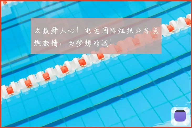 太鼓舞人心!电竞国际组织公告点燃激情,为梦想而战!